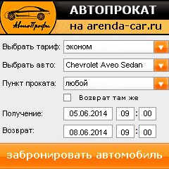 виджет с расчетом стоимости авто аренды от АрендаАвто-грд